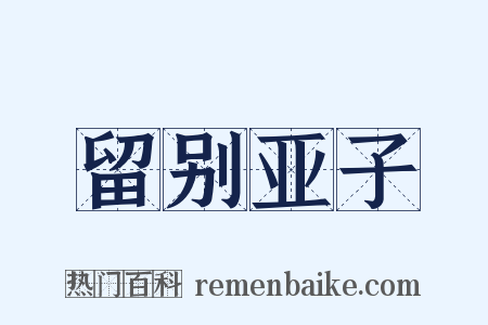 留别亚子是什么意思的图片